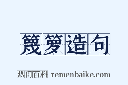 篾箩造句是什么意思的图片